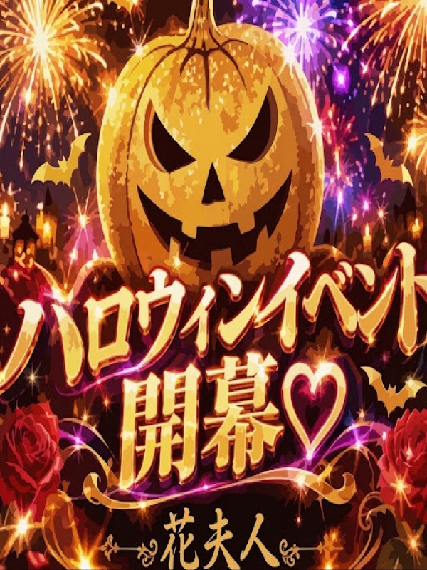 ☆10月のイベント☆